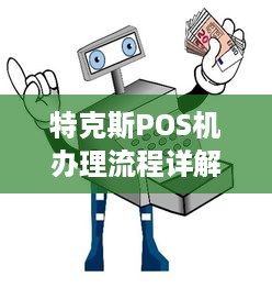 特克斯POS机办理流程详解