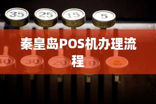 秦皇岛POS机办理流程