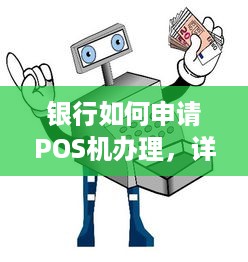 银行如何申请POS机办理，详细步骤与注意事项