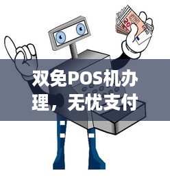 双免POS机办理，无忧支付，轻松实现