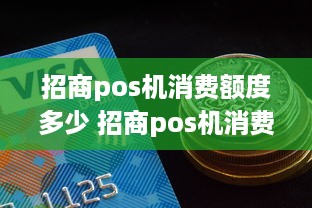 招商pos机消费额度多少 招商pos机消费额度多少钱