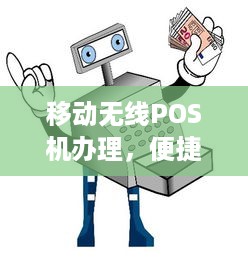 移动无线POS机办理，便捷支付，轻松出行