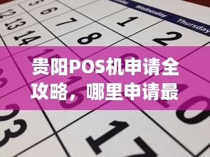 贵阳POS机申请全攻略，哪里申请最快？