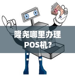 隆尧哪里办理POS机？