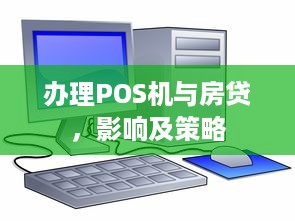 办理POS机与房贷，影响及策略