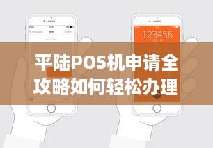 平陆POS机申请全攻略如何轻松办理一台适合您店铺的POS机？