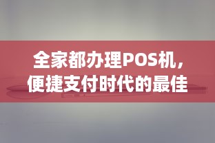 全家都办理POS机，便捷支付时代的最佳选择