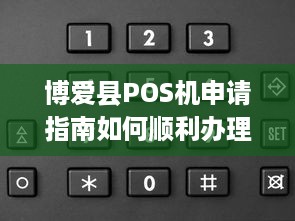 博爱县POS机申请指南如何顺利办理并使用个人或企业POS机