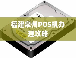 福建泉州POS机办理攻略