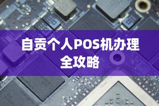 自贡个人POS机办理全攻略