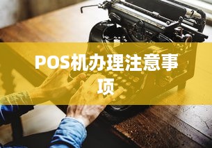 POS机办理注意事项