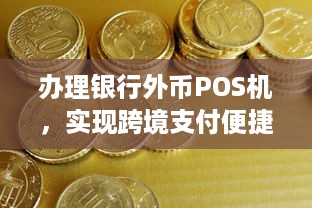 办理银行外币POS机，实现跨境支付便捷化