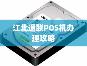 江北通联POS机办理攻略