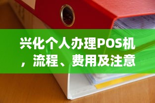 兴化个人办理POS机，流程、费用及注意事项