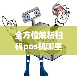 全方位解析扫码pos机哪里申请及申请流程详解