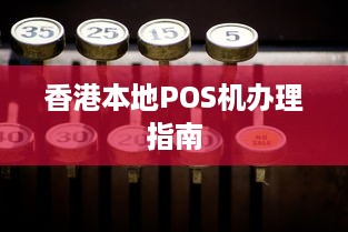 香港本地POS机办理指南