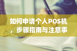 如何申请个人POS机，步骤指南与注意事项