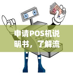 申请POS机说明书，了解流程与注意事项，轻松拥有便捷的商业支付工具