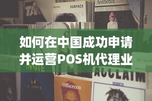 如何在中国成功申请并运营POS机代理业务