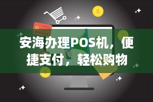 安海办理POS机，便捷支付，轻松购物