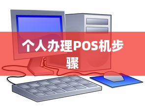 个人办理POS机步骤