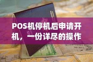 POS机停机后申请开机，一份详尽的操作指南