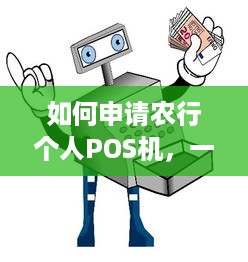 如何申请农行个人POS机，一份详尽指南