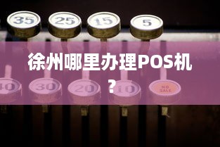 徐州哪里办理POS机？