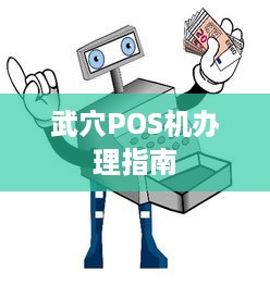 武穴POS机办理指南