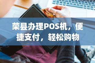 荣县办理POS机，便捷支付，轻松购物