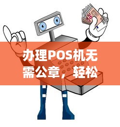 办理POS机无需公章，轻松实现支付电子化