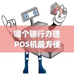 哪个银行办理POS机最方便？