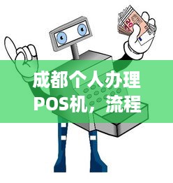 成都个人办理POS机，流程、费用及注意事项