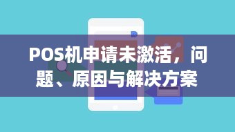 POS机申请未激活，问题、原因与解决方案