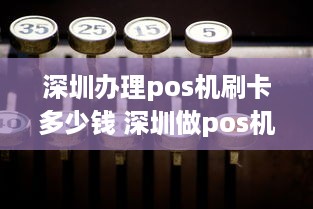 深圳办理pos机刷卡多少钱 深圳做pos机的公司