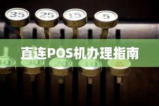 直连POS机办理指南