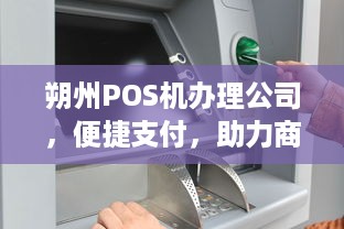 朔州POS机办理公司，便捷支付，助力商户