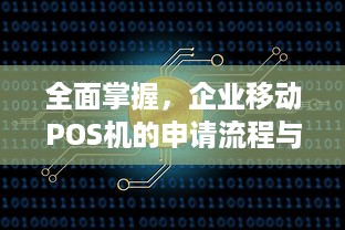 全面掌握，企业移动POS机的申请流程与要点解析