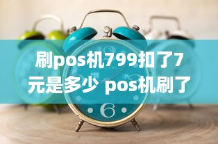 刷pos机799扣了7元是多少 pos机刷了4000扣了七十元