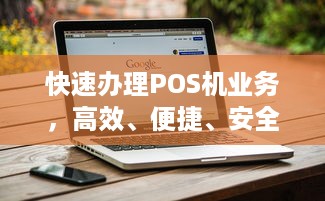 快速办理POS机业务，高效、便捷、安全