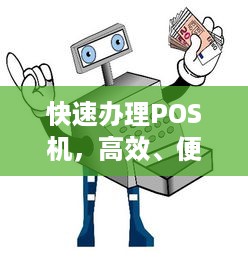 快速办理POS机，高效、便捷、安全