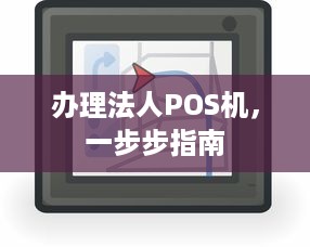 办理法人POS机，一步步指南