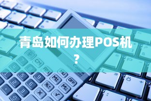 青岛如何办理POS机？