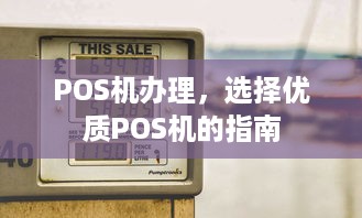 POS机办理，选择优质POS机的指南