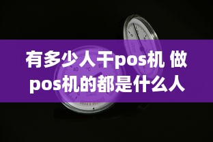 有多少人干pos机 做pos机的都是什么人