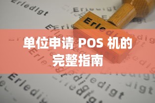 单位申请 POS 机的完整指南