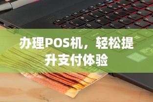 办理POS机，轻松提升支付体验