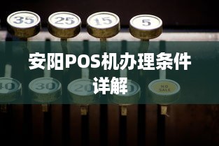 安阳POS机办理条件详解