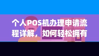 个人POS机办理申请流程详解，如何轻松拥有自己的移动支付工具