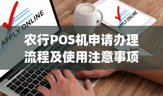 农行POS机申请办理流程及使用注意事项